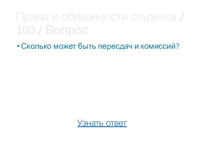 Права и обязанности студента / 100 / Вопрос Сколько может быть пересдач и комиссий? Узнать ответ