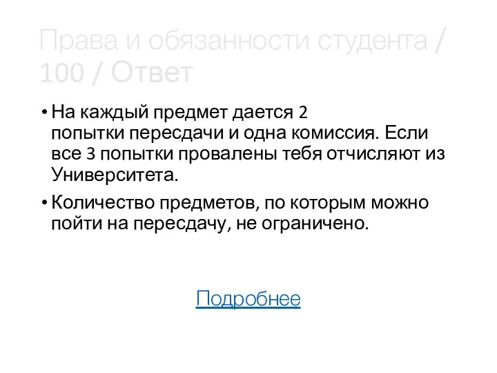 Права и обязанности студента / 100 / Ответ На каждый