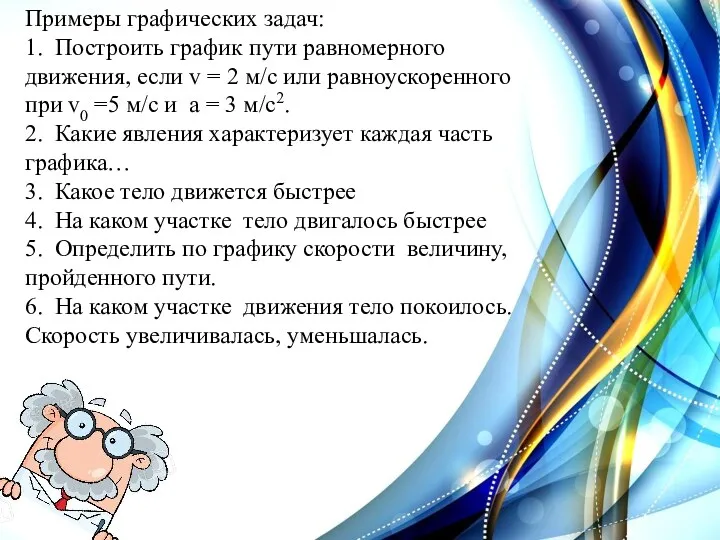 Примеры графических задач: 1. Построить график пути равномерного движения, если