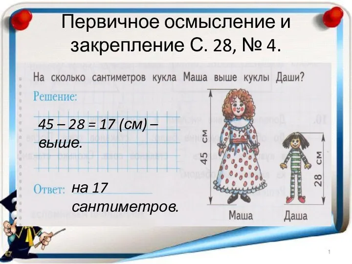 Первичное осмысление и закрепление С. 28, № 4. 45 – 28 = 17