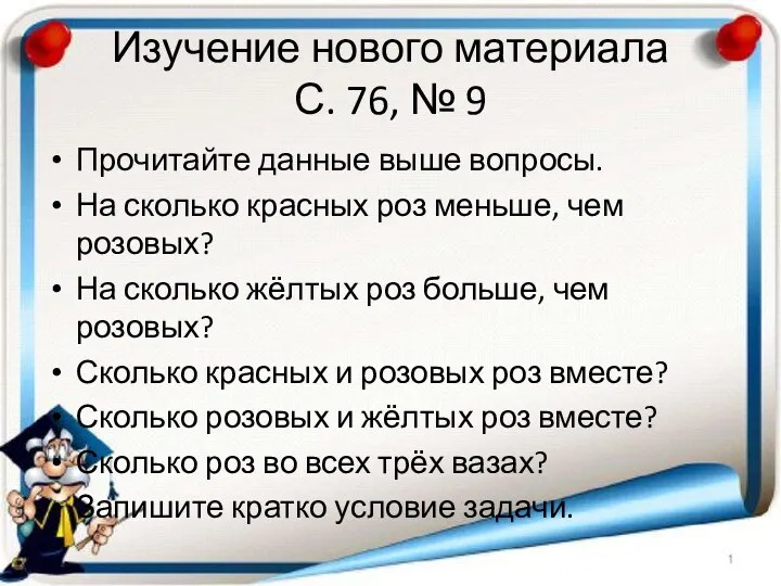 Изучение нового материала С. 76, № 9 Прочитайте данные выше вопросы. На сколько