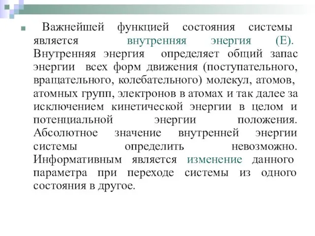 Важнейшей функцией состояния системы является внутренняя энергия (Е). Внутренняя энергия