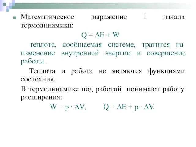 Математическое выражение I начала термодинамики: Q = ∆Е + W