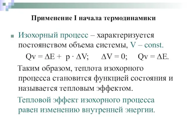 Применение I начала термодинамики Изохорный процесс – характеризуется постоянством объема