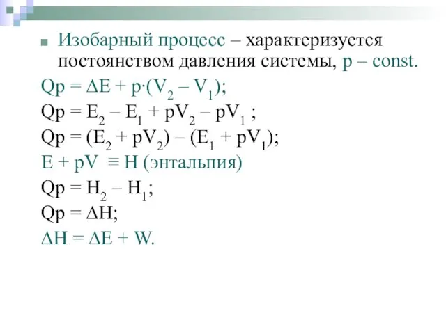 Изобарный процесс – характеризуется постоянством давления системы, р – const.