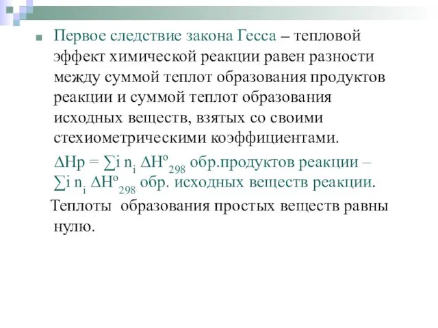 Первое следствие закона Гесса – тепловой эффект химической реакции равен