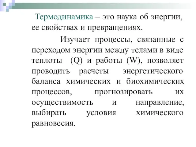 Термодинамика – это наука об энергии, ее свойствах и превращениях.