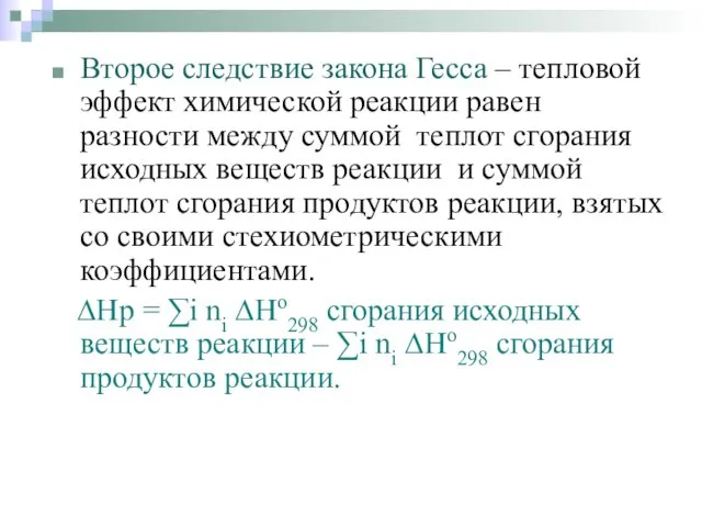 Второе следствие закона Гесса – тепловой эффект химической реакции равен