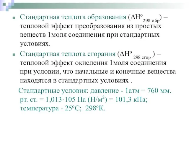 Стандартная теплота образования (∆Hо298 обр) – тепловой эффект преобразования из