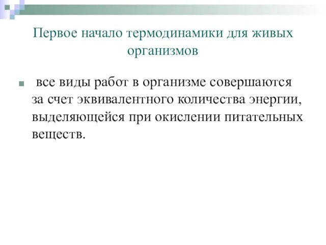 Первое начало термодинамики для живых организмов все виды работ в