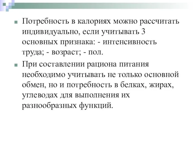 Потребность в калориях можно рассчитать индивидуально, если учитывать 3 основных