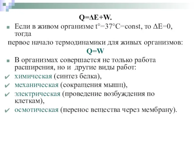 Q=ΔЕ+W. Если в живом организме t°=37°С=const, то ΔЕ=0, тогда первое