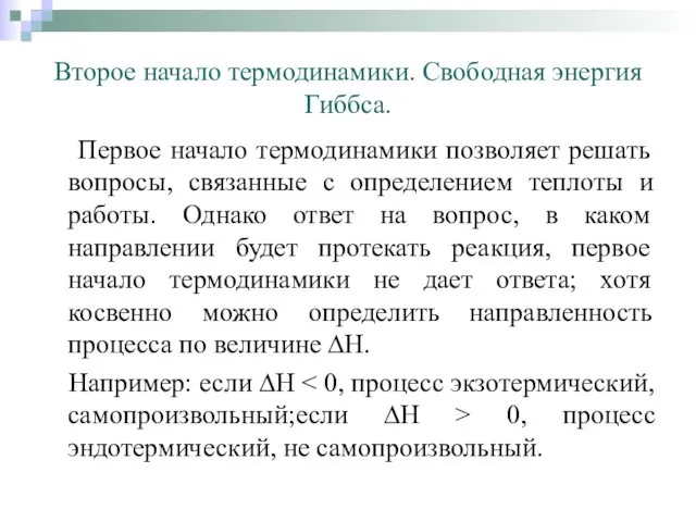 Второе начало термодинамики. Свободная энергия Гиббса. Первое начало термодинамики позволяет