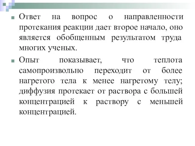 Ответ на вопрос о направленности протекания реакции дает второе начало,