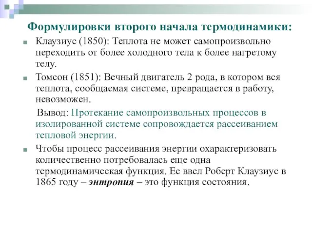 Формулировки второго начала термодинамики: Клаузиус (1850): Теплота не может самопроизвольно