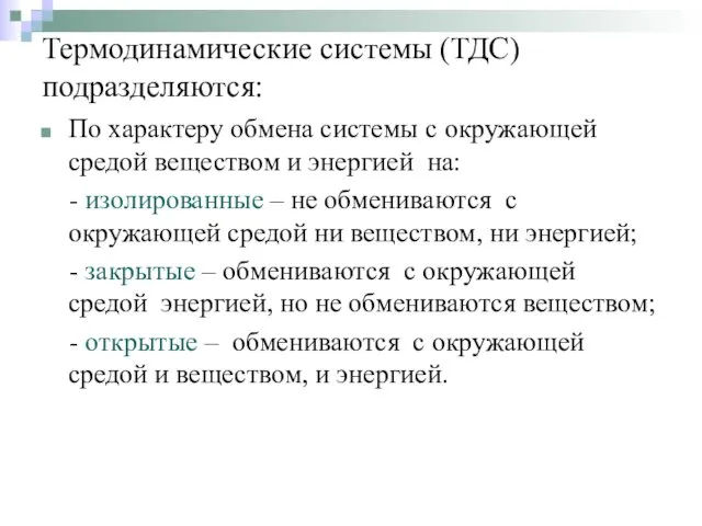 Термодинамические системы (ТДС) подразделяются: По характеру обмена системы с окружающей