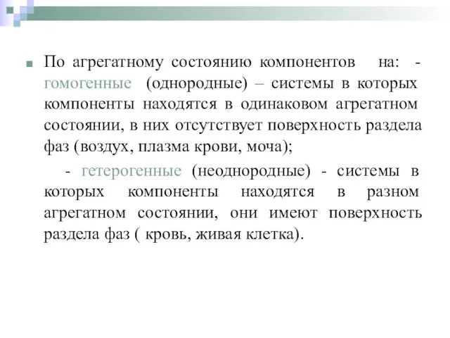 По агрегатному состоянию компонентов на: - гомогенные (однородные) – системы