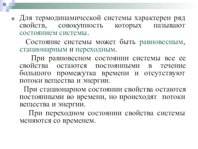 Для термодинамической системы характерен ряд свойств, совокупность которых называют состоянием