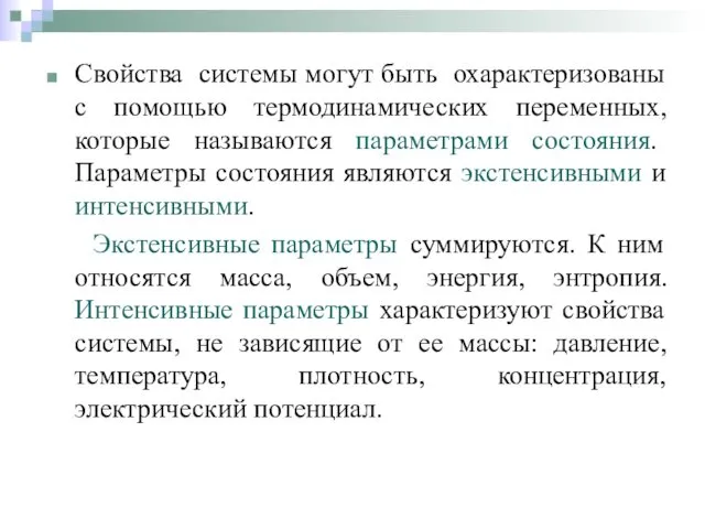 Свойства системы могут быть охарактеризованы с помощью термодинамических переменных, которые