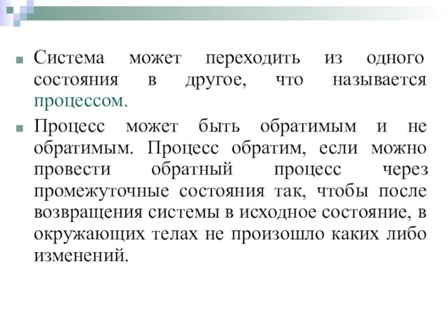 Система может переходить из одного состояния в другое, что называется