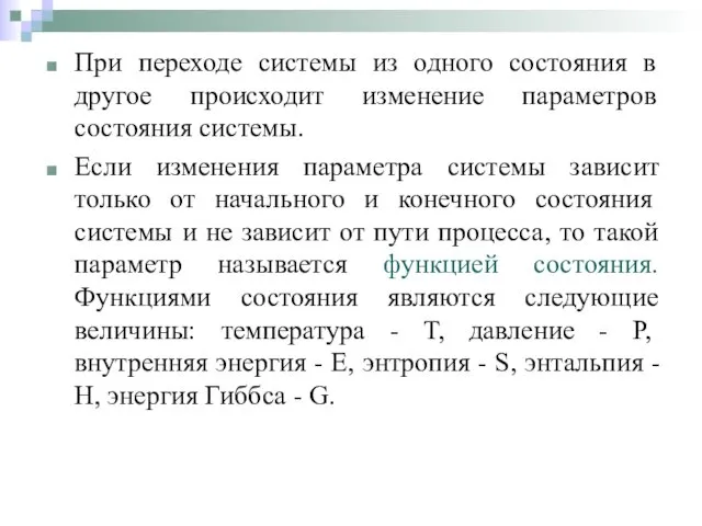 При переходе системы из одного состояния в другое происходит изменение