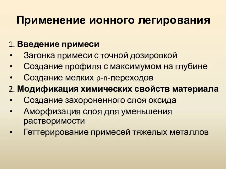 Применение ионного легирования 1. Введение примеси Загонка примеси с точной