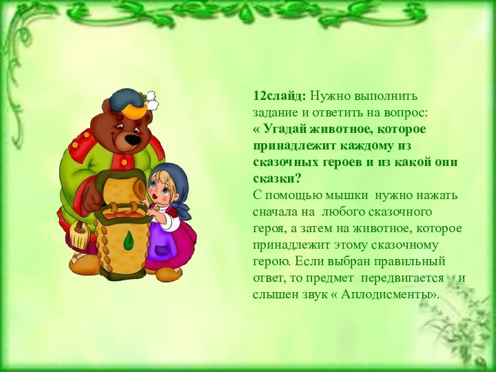 12слайд: Нужно выполнить задание и ответить на вопрос: « Угадай животное, которое принадлежит