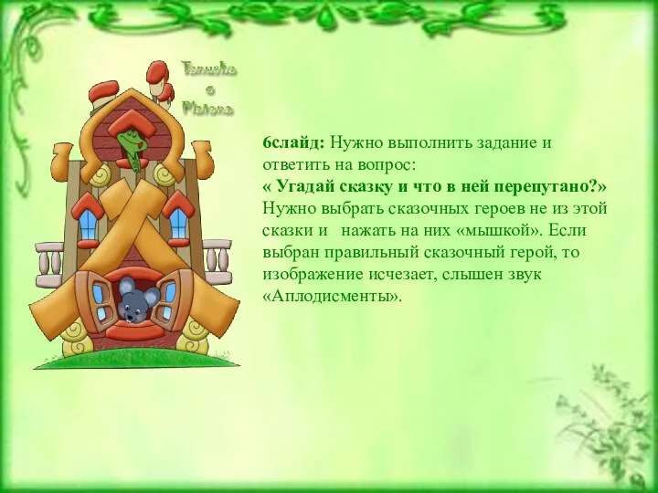 6слайд: Нужно выполнить задание и ответить на вопрос: « Угадай сказку и что
