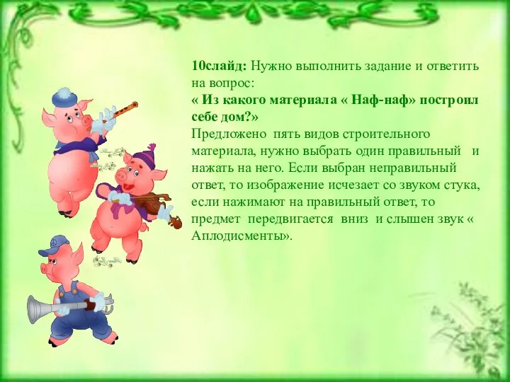 10слайд: Нужно выполнить задание и ответить на вопрос: « Из какого материала «