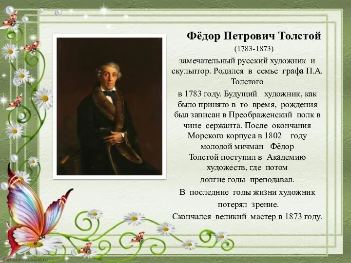 Фёдор Петрович Толстой (1783-1873) замечательный русский художник и скульптор. Родился