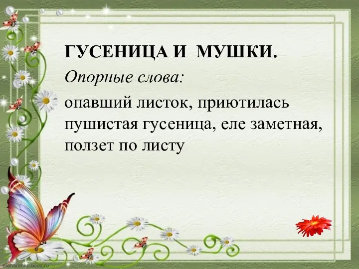 ГУСЕНИЦА И МУШКИ. Опорные слова: опавший листок, приютилась пушистая гусеница, еле заметная, ползет по листу