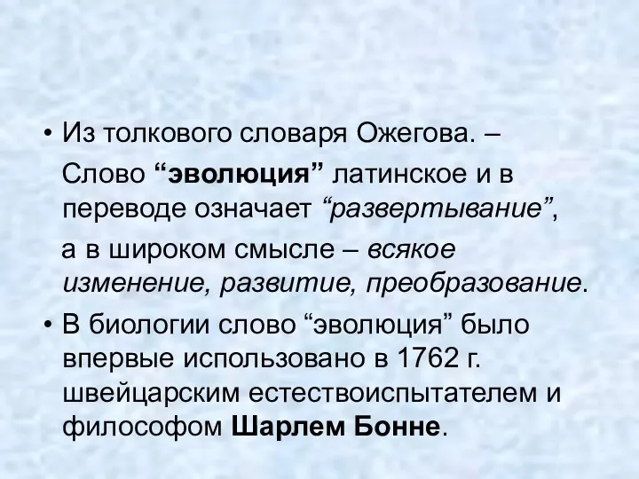 Из толкового словаря Ожегова. – Слово “эволюция” латинское и в