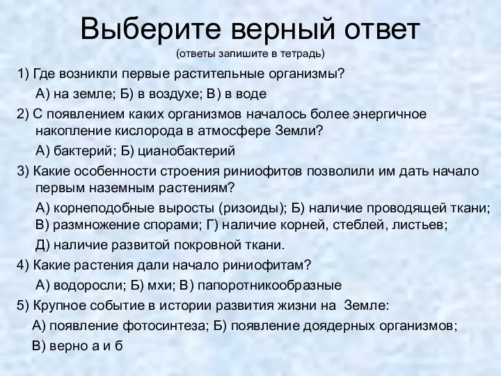 Выберите верный ответ (ответы запишите в тетрадь) 1) Где возникли