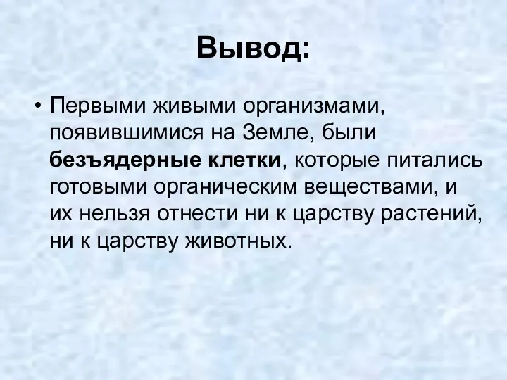 Вывод: Первыми живыми организмами, появившимися на Земле, были безъядерные клетки,