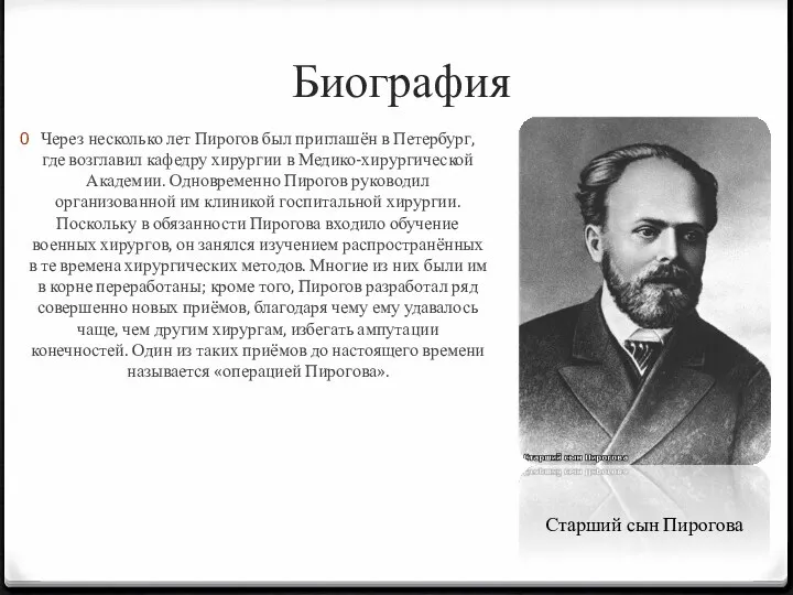 Биография Через несколько лет Пирогов был приглашён в Петербург, где