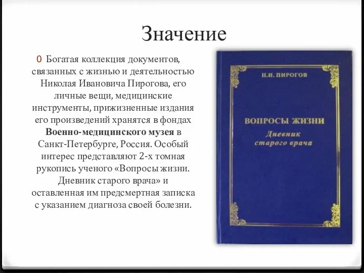 Значение Богатая коллекция документов, связанных с жизнью и деятельностью Николая