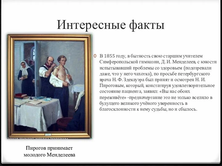 Интересные факты В 1855 году, в бытность свою старшим учителем