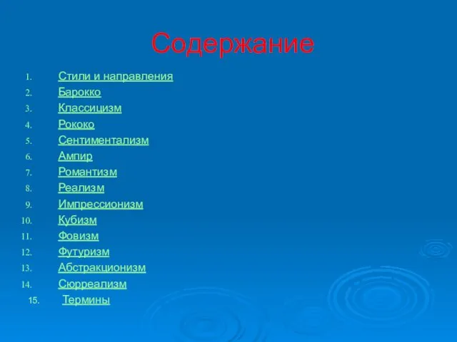 Содержание Стили и направления Барокко Классицизм Рококо Сентиментализм Ампир Романтизм