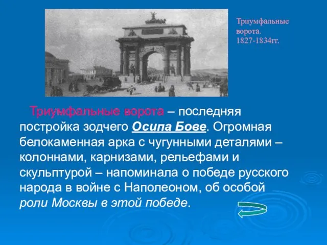 Триумфальные ворота – последняя постройка зодчего Осипа Бове. Огромная белокаменная