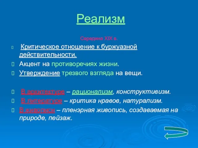 Реализм Середина XIX в. Критическое отношение к буржуазной действительности. Акцент