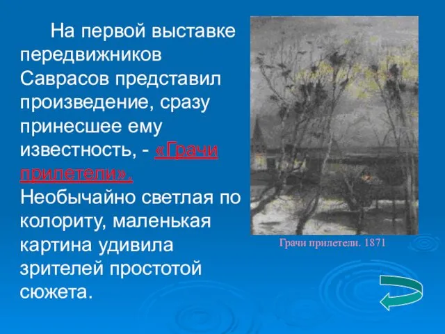 На первой выставке передвижников Саврасов представил произведение, сразу принесшее ему