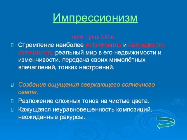 Импрессионизм посл. треть XIX в. Стремление наиболее естественно и непредвзято