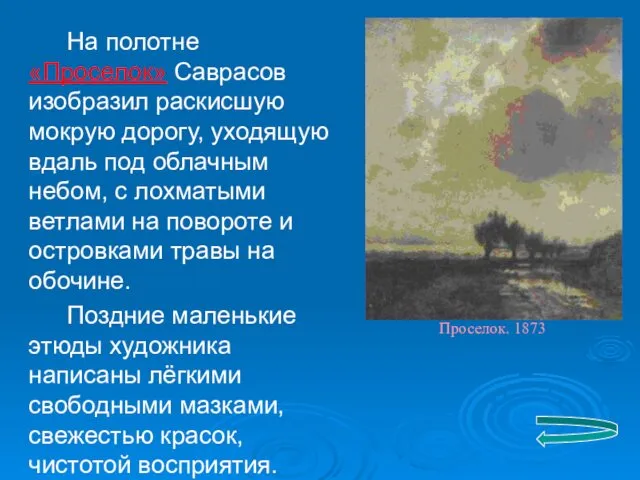 На полотне «Проселок» Саврасов изобразил раскисшую мокрую дорогу, уходящую вдаль