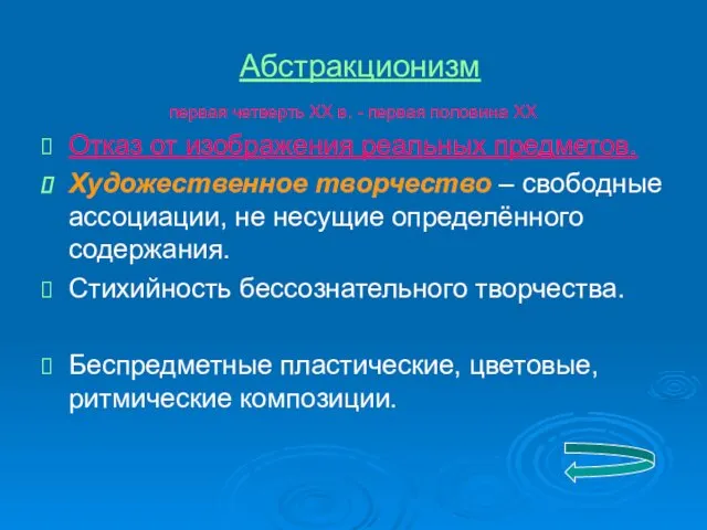 Абстракционизм первая четверть ХХ в. - первая половина ХХ Отказ