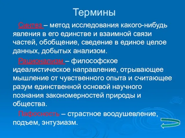 Термины Синтез – метод исследования какого-нибудь явления в его единстве