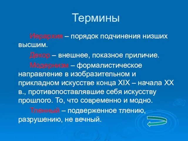 Термины Иерархия – порядок подчинения низших высшим. Декор – внешнее,