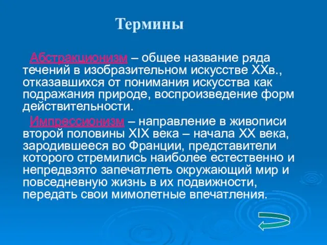 Абстракционизм – общее название ряда течений в изобразительном искусстве ХХв.,