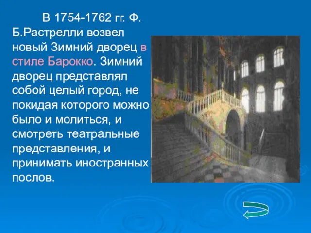 В 1754-1762 гг. Ф.Б.Растрелли возвел новый Зимний дворец в стиле