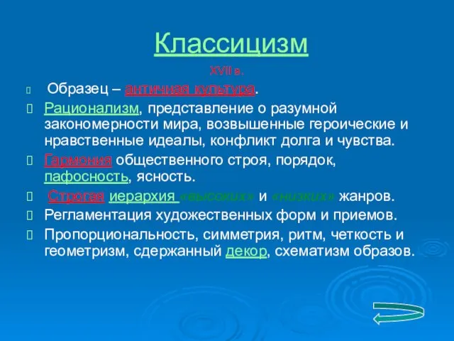 Классицизм XVII в. Образец – античная культура. Рационализм, представление о