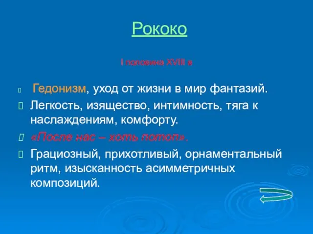 Рококо I половина XVIII в Гедонизм, уход от жизни в